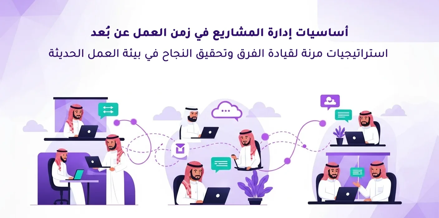 مشهد توضيحي لرجال سعوديين يعملون عن بُعد باستخدام الحاسوب ويتواصلون رقمياً، مع رموز تعاون ومحادثة في بيئة عمل رقمية مرنة