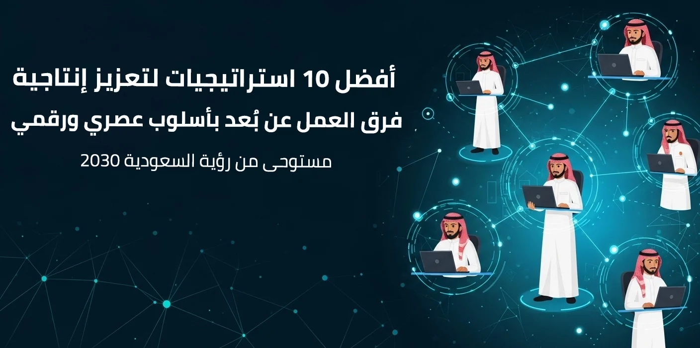 تصميم يوضح رجالًا سعوديين يعملون عن بُعد باستخدام الحواسيب في بيئة رقمية حديثة، مع عنوان عن استراتيجيات تعزيز الإنتاجية وفق رؤية 2030.