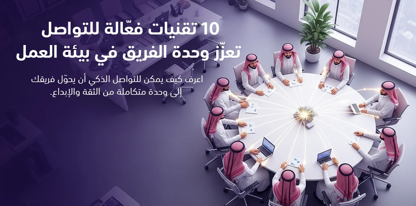 شريحة عرض بعنوان "10 تقنيات للتواصل الفعال لتعزز وحدة الفريق في بيئة العمل"، تظهر فريق عمل يجلس حول طاولة اجتماعات بيضاء مستديرة، وكلهم يرتدون الزي السعودي التقليدي ويتفاعلون في بيئة مكتبية مضيئة.