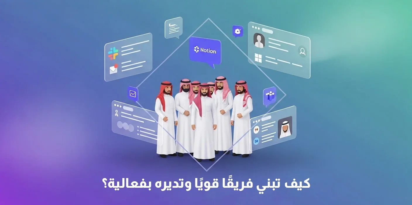 صورة غلاف مقالة بعنوان "كيف تبني فريقًا قويًا وتديره بفعالية؟". تظهر مجموعة من الرجال يرتدون الزي السعودي التقليدي داخل إطار ماسي محاط برموز للتواصل وإدارة المشاريع (مثل Notion، ملفات، وبروفايلات).