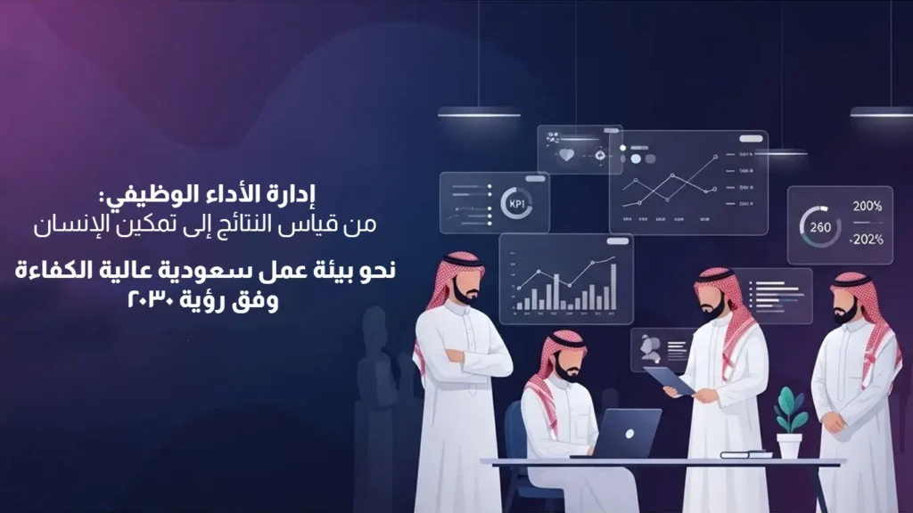 صورة لموظفين سعوديين يحللون بيانات أداء عبر شاشات رقمية، مع نص حول إدارة الأداء الوظيفي وتمكين الإنسان وفق رؤية المملكة ٢٠٣٠.