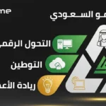 مثلث النمو السعودي يجمع بين التوطين والتحول الرقمي وريادة الأعمال كعوامل استراتيجية لتمكين الشركات وتعزيز الاقتصاد الوطني.