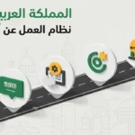 نظام العمل عن بُعد في المملكة العربية السعودية، الذي يهدف إلى تنظيم سوق العمل وتوفير فرص مرنة للمواطنين