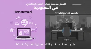 العمل عن بعد مقابل العمل التقليدي في السعودية: كيف تختار الأفضل لشركتك؟