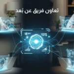 صورة رقمية تُظهر أربعة رجال يرتدون الزي السعودي، يجلسون ويعملون على حواسيب محمولة، تتصل شاشاتهم بشبكة رقمية مركزية مضيئة، مع عبارة "تعاون فريق عن بُعد".