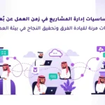 مشهد توضيحي لرجال سعوديين يعملون عن بُعد باستخدام الحاسوب ويتواصلون رقمياً، مع رموز تعاون ومحادثة في بيئة عمل رقمية مرنة