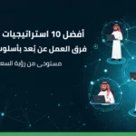 تصميم يوضح رجالًا سعوديين يعملون عن بُعد باستخدام الحواسيب في بيئة رقمية حديثة، مع عنوان عن استراتيجيات تعزيز الإنتاجية وفق رؤية 2030.