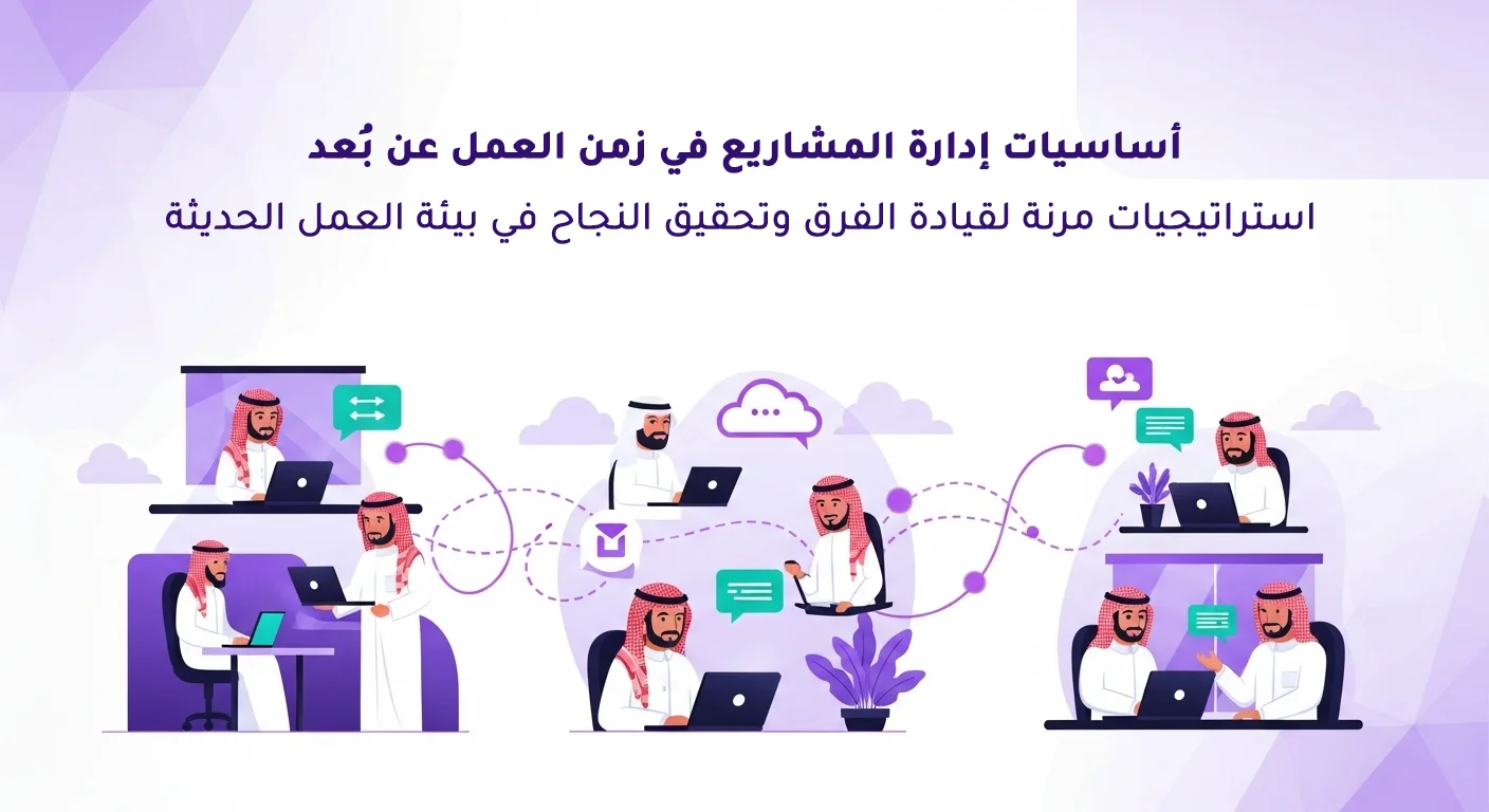 إدارة سير العمل بكفاءة في عصر العمل عن بُعد: أساسيات إدارة المشاريع الحديثة