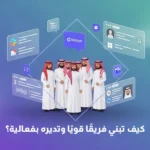 صورة غلاف مقالة بعنوان "كيف تبني فريقًا قويًا وتديره بفعالية؟". تظهر مجموعة من الرجال يرتدون الزي السعودي التقليدي داخل إطار ماسي محاط برموز للتواصل وإدارة المشاريع (مثل Notion، ملفات، وبروفايلات).