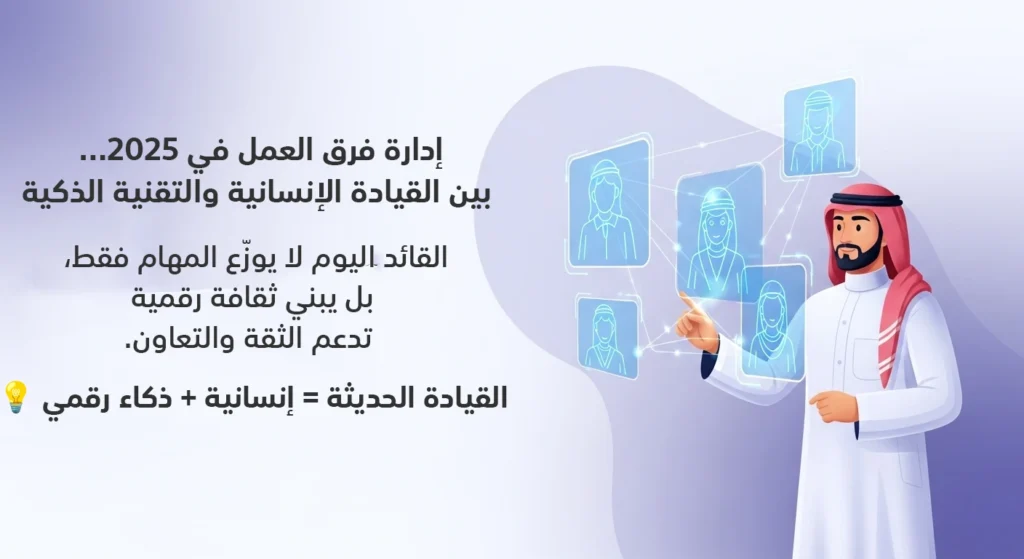 القائد في 2025 يجمع بين الإنسانية والذكاء الرقمي. دوره بناء ثقافة ثقة وتعاون عبر أدوات ذكية، متجاوزًا مجرد توزيع المهام التقليدي.
