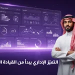 رجل عربي يرتدي الثوب والشماغ التقليدي، يقف أمام شاشة عرض رقمية شفافة تظهر بيانات ورسوم بيانية متعددة (لوحة تحكم). النص العربي الظاهر على الشاشة: التميّز الإداري يبدأ من القيادة الذكية.