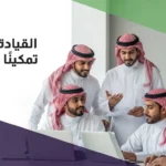 تعكس الصورة أسس إدارة فريق العمل بنجاح** من خلال تعاون فريق سعودي في بيئة عمل احترافية، حيث يظهر التواصل الفعّال، تبادل الأفكار، وتمكين الأفراد لتحقيق النتائج.