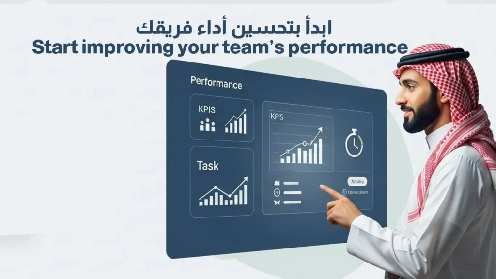 رجل بزي سعودي يتفاعل مع شاشة رقمية تعرض بيانات أداء، مؤشرات KPI، ورسوم بيانية، مع عبارة "ابدأ بتحسين أداء فريقك" بالعربية والإنجليزية.