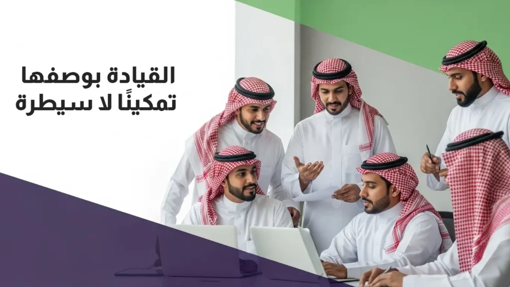 تعكس الصورة أسس إدارة فريق العمل بنجاح** من خلال تعاون فريق سعودي في بيئة عمل احترافية، حيث يظهر التواصل الفعّال، تبادل الأفكار، وتمكين الأفراد لتحقيق النتائج.