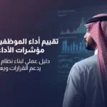 رجل أعمال يتابع لوحة بيانات تفاعلية تعرض مؤشرات الأداء الرئيسية (KPIs) والرسوم البيانية لتقييم كفاءة العمل.