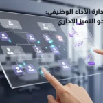 رسم توضيحي يظهر شاشة تفاعلية حديثة تعرض هيكلاً تنظيمياً وبيانات إدارية، مع نص باللغة العربية يقول: "أساسيات إدارة الأداء الوظيفي: طريقك نحو التميز الإداري".