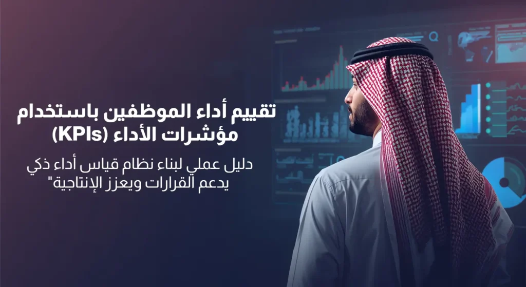 رجل أعمال يتابع لوحة بيانات تفاعلية تعرض مؤشرات الأداء الرئيسية (KPIs) والرسوم البيانية لتقييم كفاءة العمل.