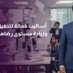 استراتيجيات تحفيز الموظفين لتحسين الإنتاجية وتعزيز رضاهم وفرص التطوير المهني في بيئة العمل الحديثة