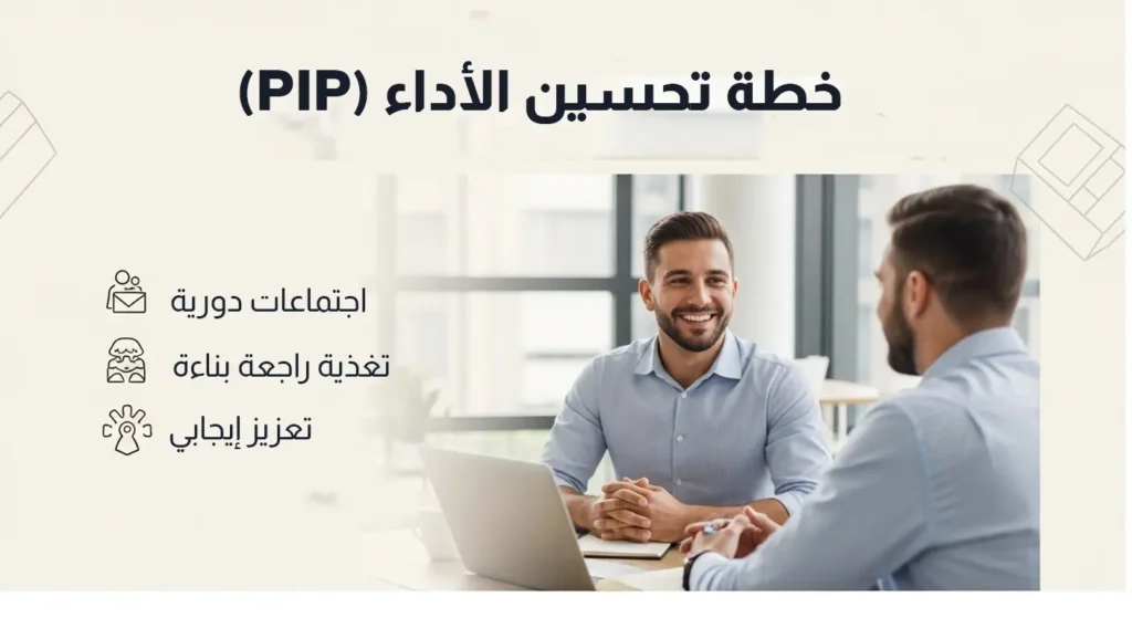 رجلان في اجتماع عمل لمناقشة خطة تحسين الأداء PIP تشمل اجتماعات دورية وتغذية راجعة بناءة لتعزيز مهارات الموظف.