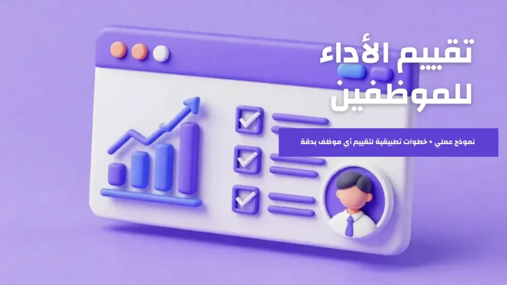 واجهة رقمية أرجوانية تعرض تقييم الأداء الوظيفي، تشمل رسومًا بيانية لنمو الموظف، قائمة مهام مكتملة، وصورة رمزية للمستخدم بدقة.