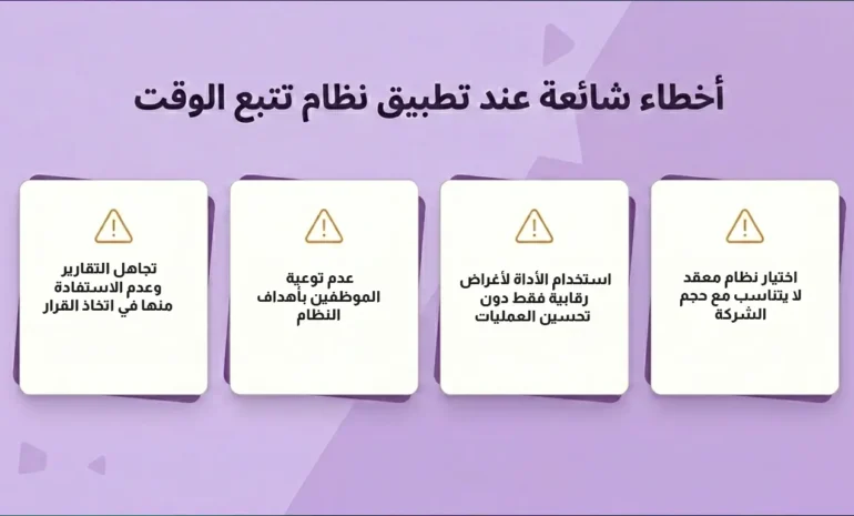 إنفوجرافيك يوضح أخطاء استخدام برامج تتبع وقت الموظفين للشركات الصغيرة مثل تجاهل التقارير أو الاكتفاء بالرقابة دون تحسين الأداء.