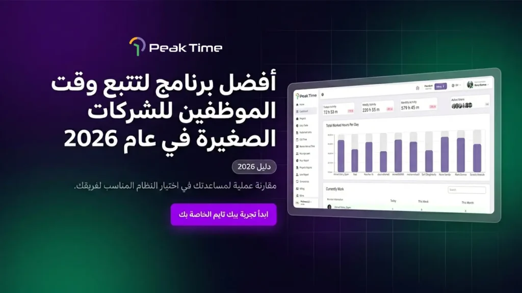 واجهة برنامج تتبع وقت الموظفين للشركات الصغيرة لعام 2026 تعرض إحصائيات الإنتاجية وساعات العمل بدقة.