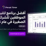 واجهة برنامج تتبع وقت الموظفين للشركات الصغيرة لعام 2026 تعرض إحصائيات الإنتاجية وساعات العمل بدقة.