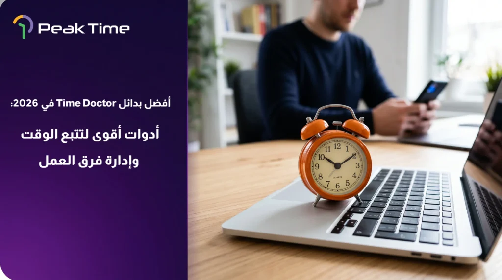 أفضل بدائل Time Doctor لعام 2026 لتتبع الوقت وإدارة فرق العمل بجانب ساعة مكتبية وجهاز كمبيوتر بشعار PeakTime.