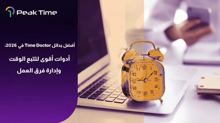 أفضل بدائل Time Doctor لعام 2026 لتتبع الوقت وإدارة فرق العمل بجانب ساعة مكتبية وجهاز كمبيوتر بشعار PeakTime.