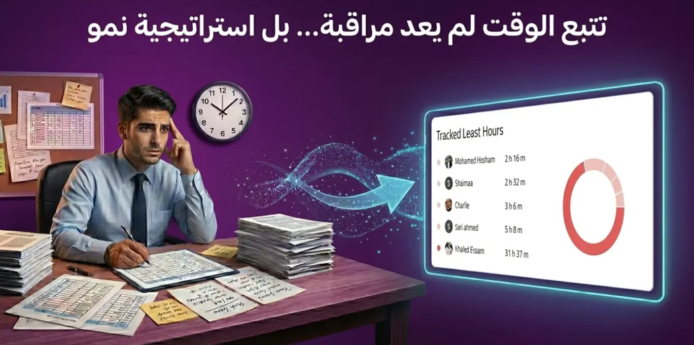 رسم يوضح تتبع الوقت للفريق كاستراتيجية نمو، يظهر الفرق بين العمل الورقي التقليدي ولوحة بيانات رقمية ذكية لتنظيم الساعات.