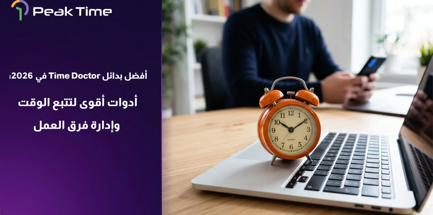 أفضل بدائل Time Doctor لعام 2026 لتتبع الوقت وإدارة فرق العمل بجانب ساعة مكتبية وجهاز كمبيوتر بشعار PeakTime.