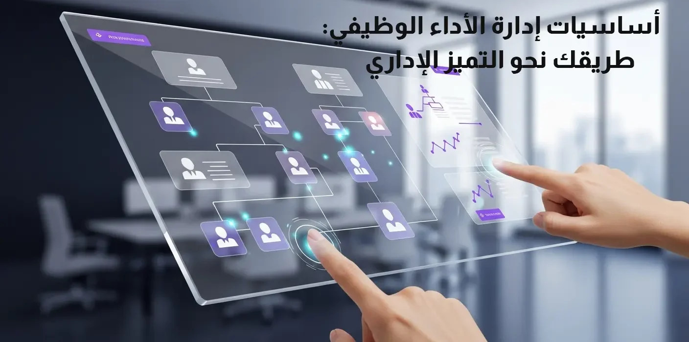 رسم توضيحي يظهر شاشة تفاعلية حديثة تعرض هيكلاً تنظيمياً وبيانات إدارية، مع نص باللغة العربية يقول: "أساسيات إدارة الأداء الوظيفي: طريقك نحو التميز الإداري".