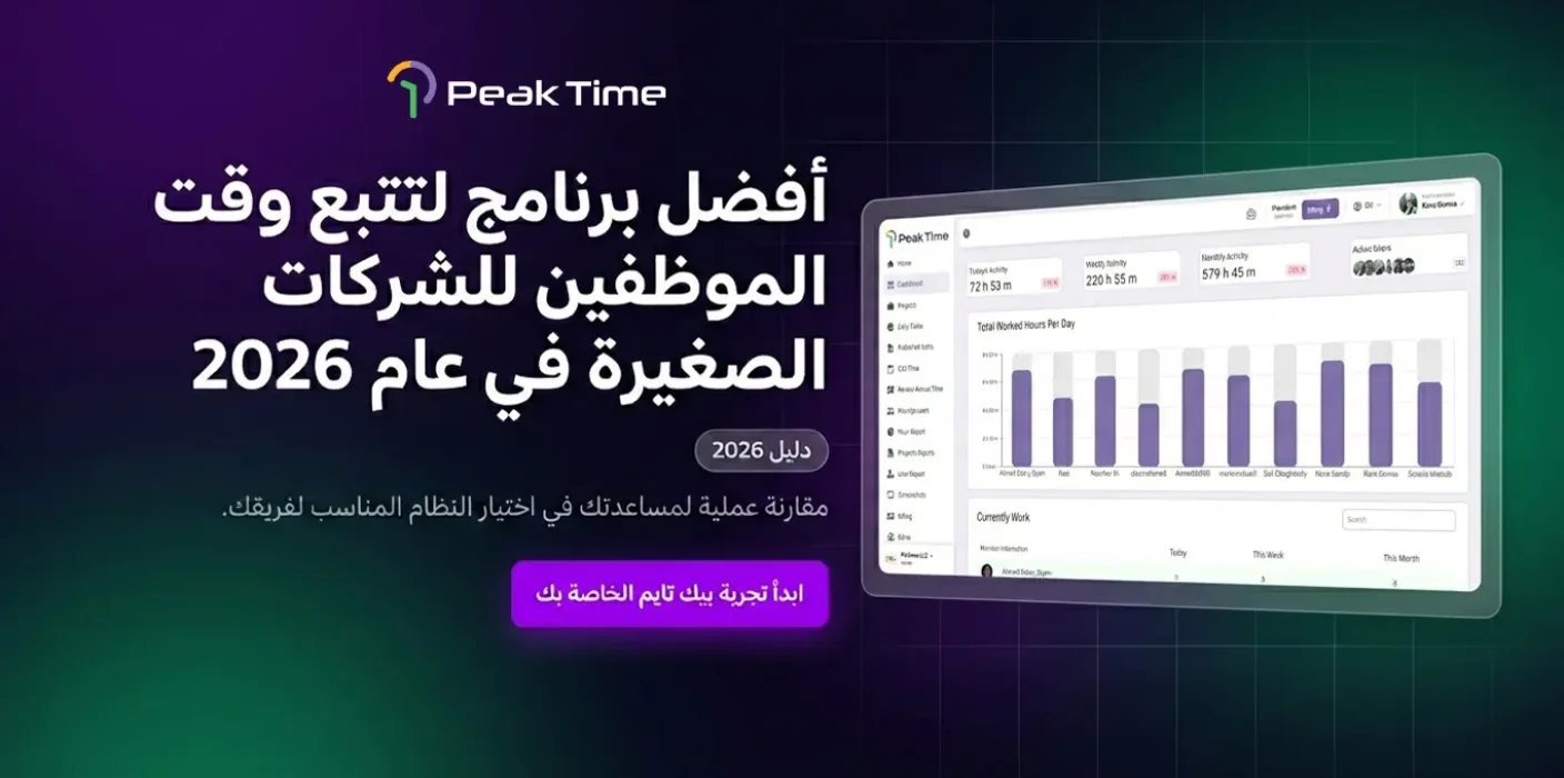 واجهة برنامج تتبع وقت الموظفين للشركات الصغيرة لعام 2026 تعرض إحصائيات الإنتاجية وساعات العمل بدقة.