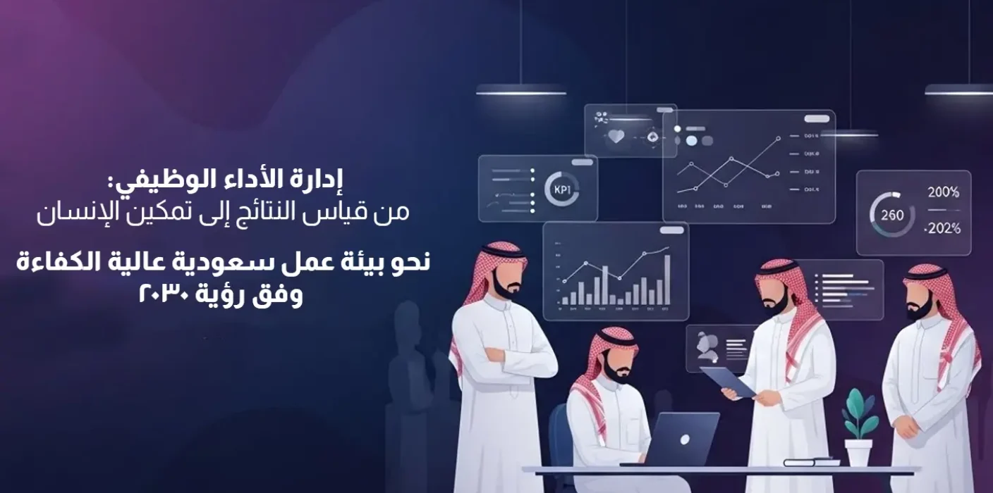 صورة لموظفين سعوديين يحللون بيانات أداء عبر شاشات رقمية، مع نص حول إدارة الأداء الوظيفي وتمكين الإنسان وفق رؤية المملكة ٢٠٣٠.