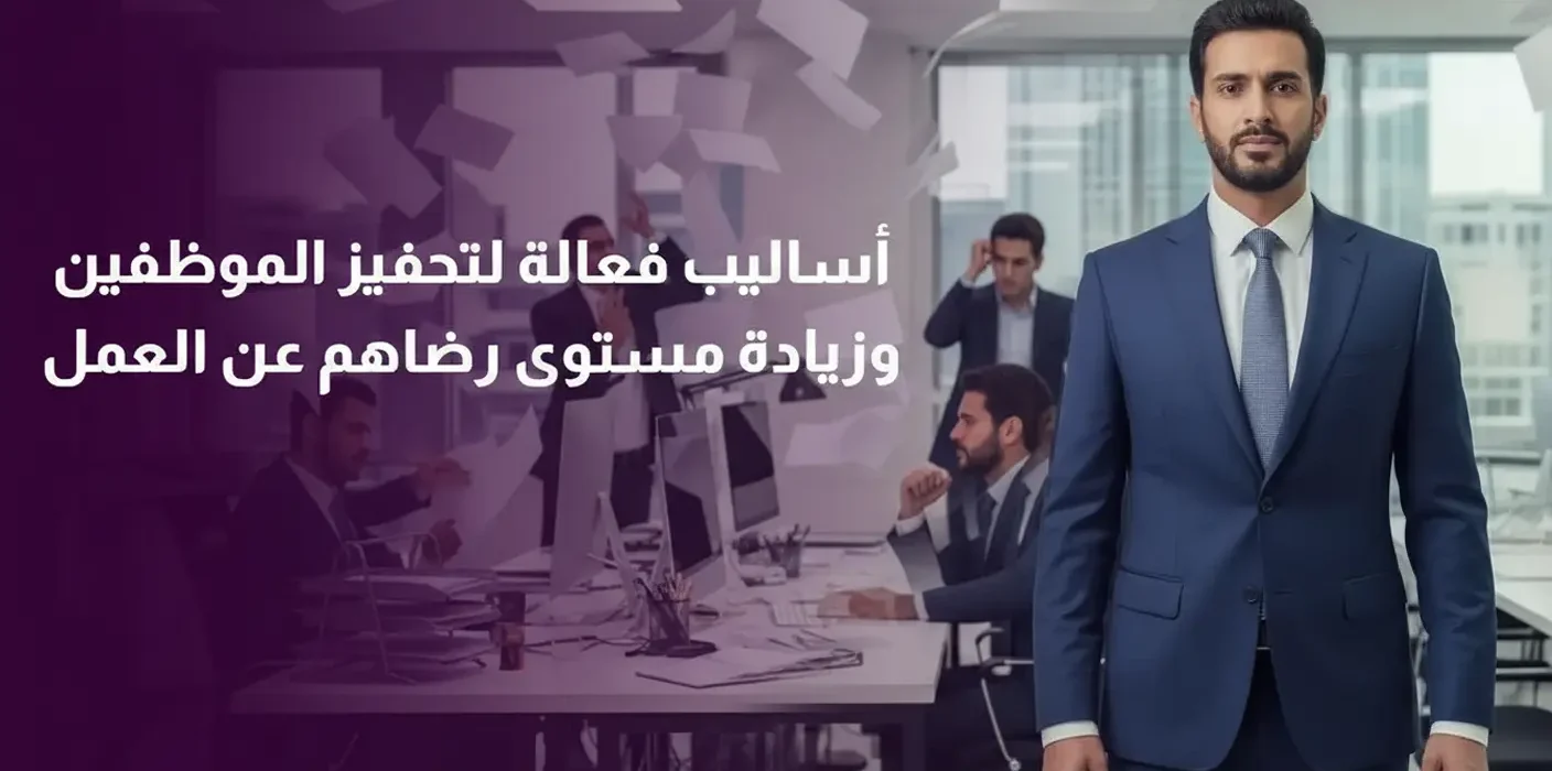 استراتيجيات تحفيز الموظفين لتحسين الإنتاجية وتعزيز رضاهم وفرص التطوير المهني في بيئة العمل الحديثة