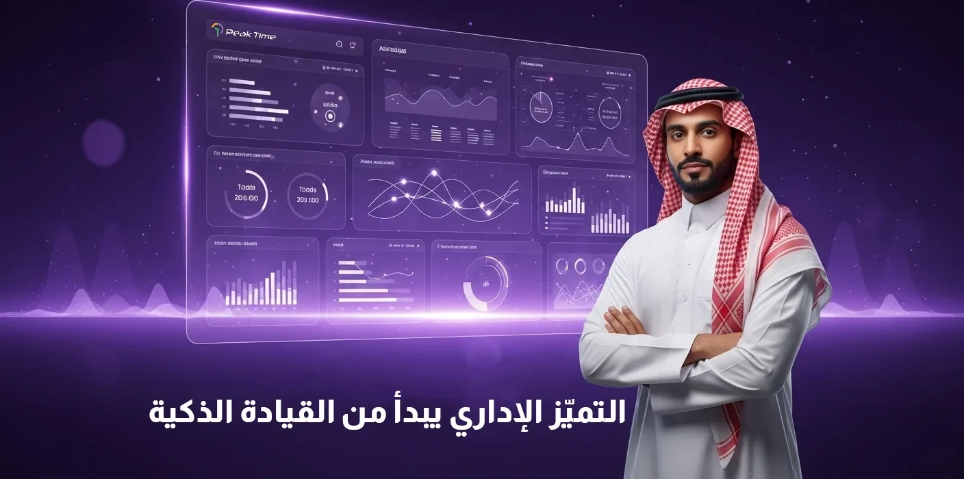 رجل عربي يرتدي الثوب والشماغ التقليدي، يقف أمام شاشة عرض رقمية شفافة تظهر بيانات ورسوم بيانية متعددة (لوحة تحكم). النص العربي الظاهر على الشاشة: التميّز الإداري يبدأ من القيادة الذكية.