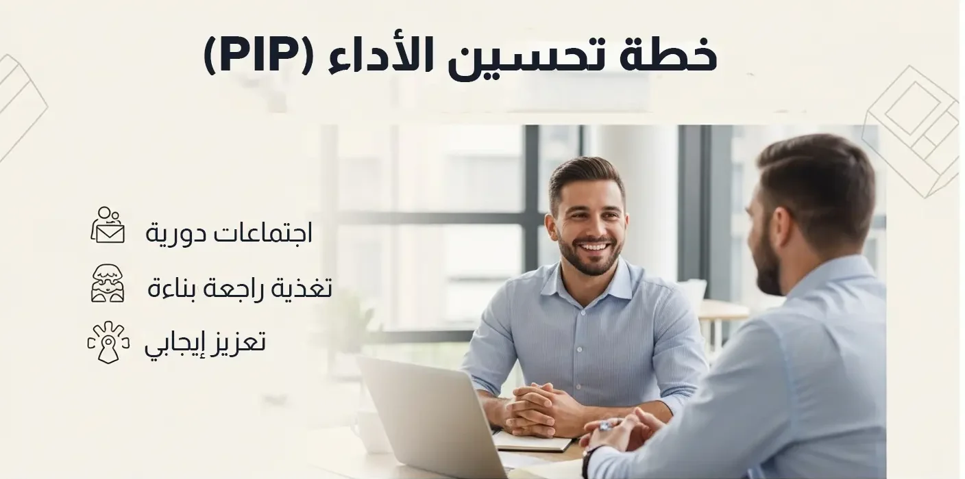 رجلان في اجتماع عمل لمناقشة خطة تحسين الأداء PIP تشمل اجتماعات دورية وتغذية راجعة بناءة لتعزيز مهارات الموظف.