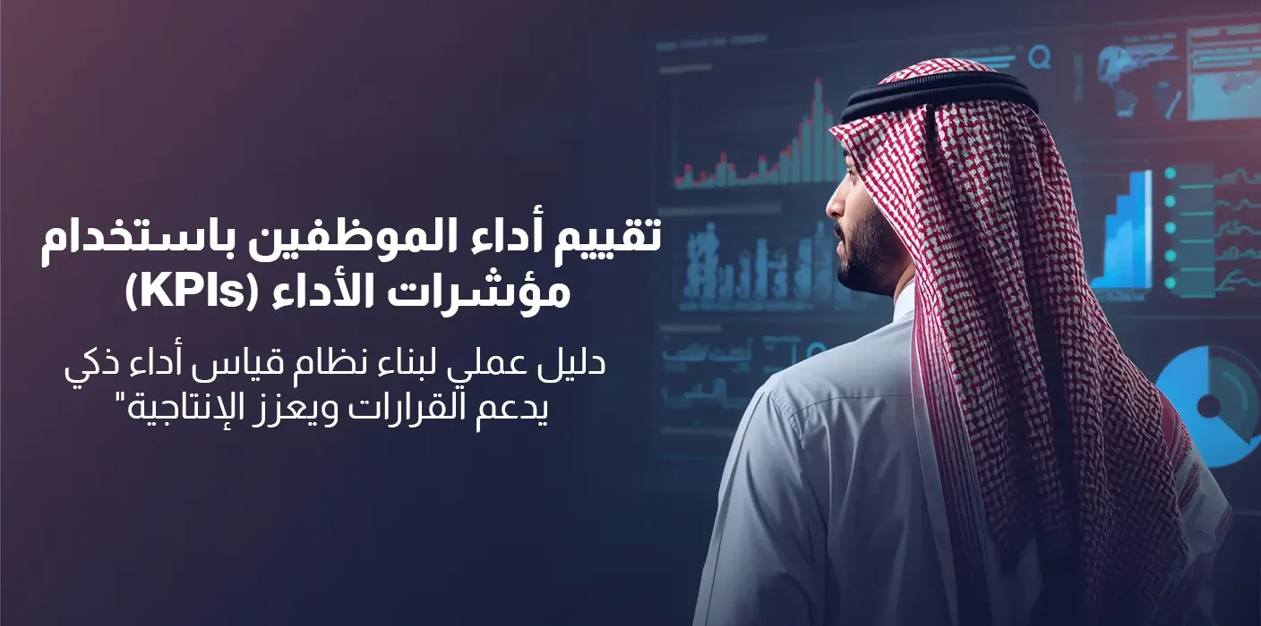 رجل أعمال يتابع لوحة بيانات تفاعلية تعرض مؤشرات الأداء الرئيسية (KPIs) والرسوم البيانية لتقييم كفاءة العمل.
