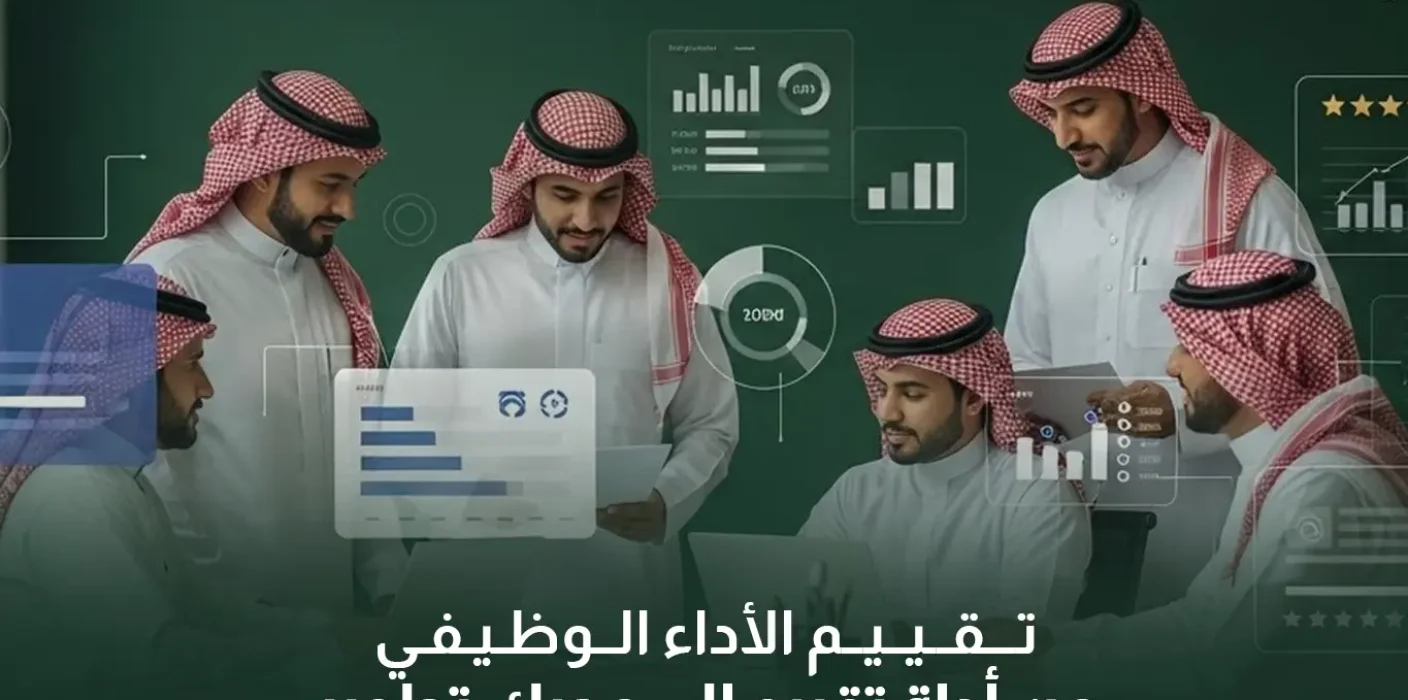 صورة لمجموعة رجال بزي رسمي سعودي يحللون بيانات ورسوماً بيانية، مع نص: "تقييم الأداء الوظيفي من أداة تقييم إلى محرك تطوير