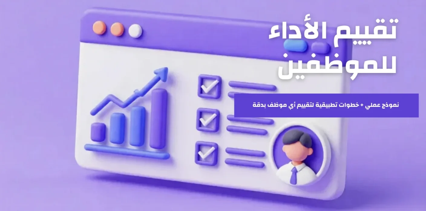 واجهة رقمية أرجوانية تعرض تقييم الأداء الوظيفي، تشمل رسومًا بيانية لنمو الموظف، قائمة مهام مكتملة، وصورة رمزية للمستخدم بدقة.