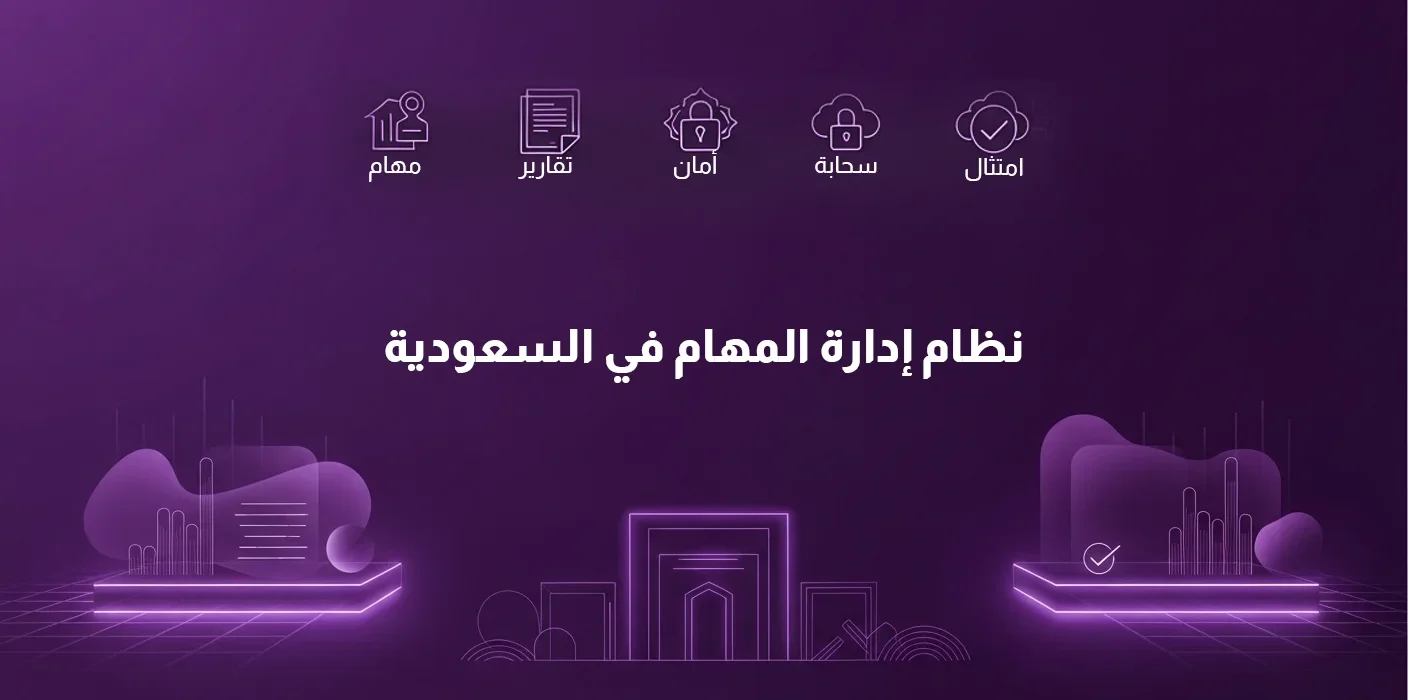 صورة رقمية بخلفية أرجوانية تُظهر أيقونات مهام وتقارير وأمان وسحابة وامتثال، وتتوسطها عبارة: "نظام إدارة المهام في السعودية".